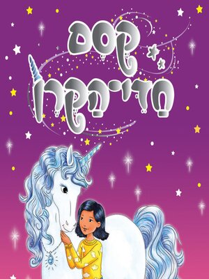 cover image of קסם חדי הקרן (2)--משב-רוח וכישוף השמים
